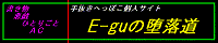 E-gu̒ė